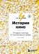 История кино. 24 кадра в секунду. От целлулоида до цифры фото книги маленькое 2