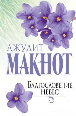 Благословение небес фото книги