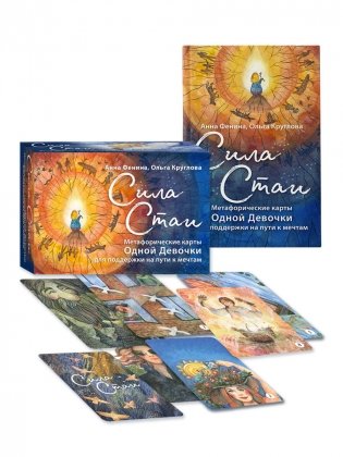 Сила стаи. Метафорические карты одной девочки для поддержки на пути к мечтам фото книги