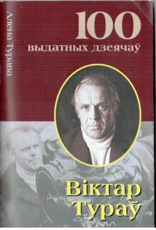Вiктар Тураў фото книги