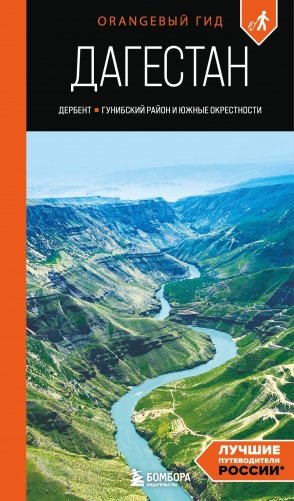 Дагестан: Дербент, Гунибский район и южные окрестности: путеводитель фото книги