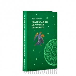Православные церковные праздники фото книги