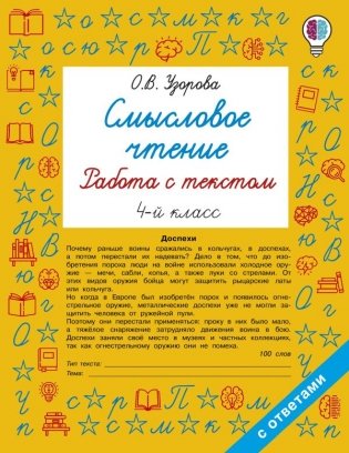 Смысловое чтение. Работа с текстом. 4 класс фото книги