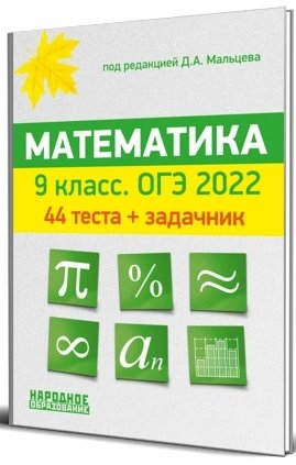ОГЭ 2022. Математика. 9 класс. 44 теста фото книги