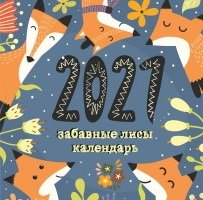 Забавные лисы. Календарь настенный на 2021 год фото книги