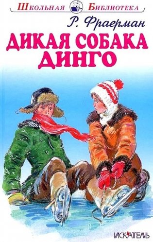 Дикая собака Динго, или повесть о первой любви фото книги