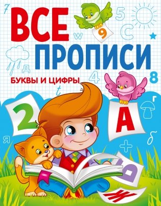 Буквы и цифры фото книги