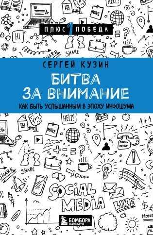 Битва за внимание. Как быть услышанным в эпоху инфошума фото книги