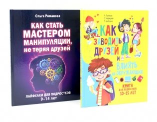 Как заводить друзей и влиять на окружающих. Как стать мастером манипуляции. Лайфхаки для подростков (комплект из 2-х книг) фото книги