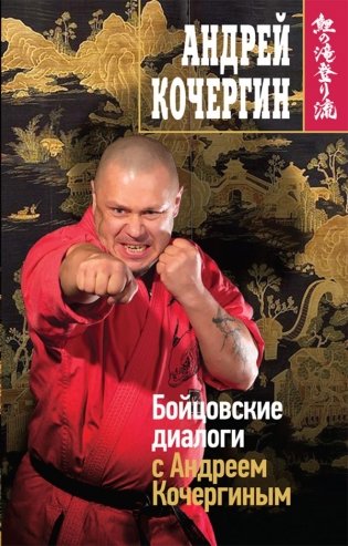 Бойцовские диалоги с Андреем Кочергиным фото книги