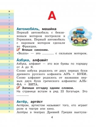 Мой первый словарь синонимов и антонимов русского языка фото книги 4