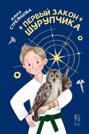 Первый закон Шурупчика фото книги