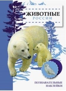 Животные России серии "Познавательные наклейки" фото книги