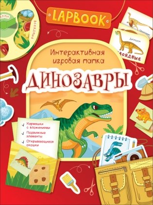 Lapbook. Динозавры. Интерактивная игровая папка фото книги