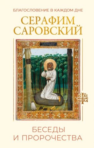 Благословение в каждом дне. Беседы и пророчества фото книги