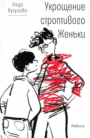 Укрощение строптивого Женьки: повесть фото книги