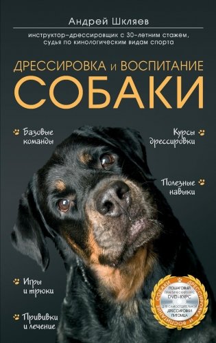 Дрессировка и воспитание собаки (+ DVD) фото книги 2