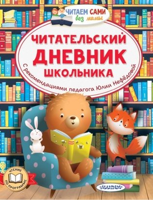 Читательский дневник школьника фото книги