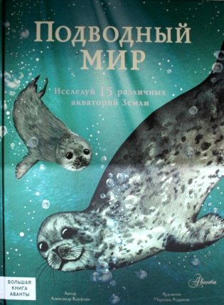 Подводный мир. Детская энциклопедия фото книги