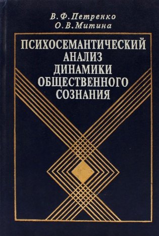 Психосемантический анализ динамики общественного сознания: На материале политического менталитета. 2-е изд фото книги