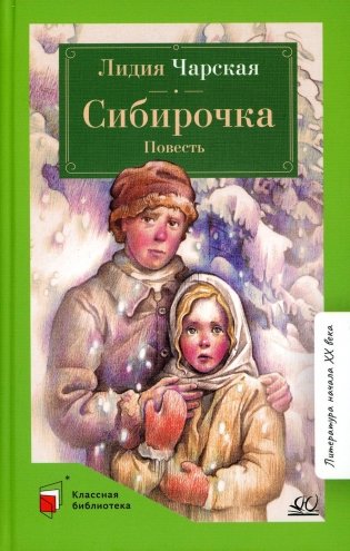Сибирочка: повесть фото книги