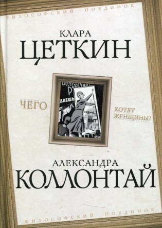 Чего хотят женщины? фото книги