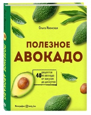 Полезное авокадо. 40 рецептов из авокадо от закусок до десертов фото книги 2