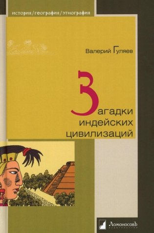 Загадки индейских цивилизаций фото книги
