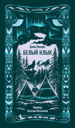 Белый клык. Вечные истории фото книги