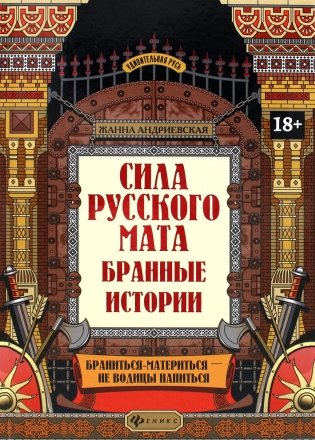Сила русского мата: бранные истории фото книги
