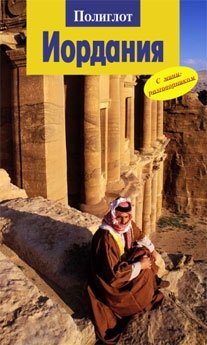 Иордания фото книги