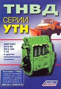 ТНВД серии УТН: ЗИЛ-5301, МТЗ-80, МТЗ-100, Т-70 и другие специальные машины фото книги