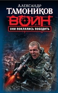 Они поклялись победить фото книги