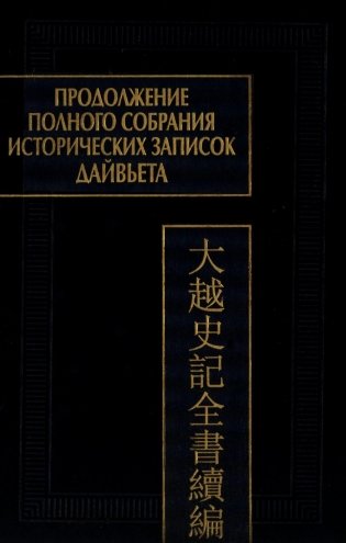 Продолжение Полного собрания исторических записок Дайвьета. В 2 т. Т. 2 фото книги