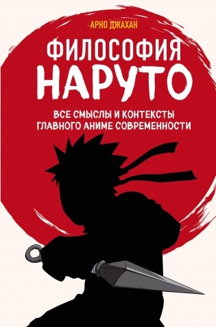 Философия Наруто: все смыслы и контексты главного аниме современности фото книги