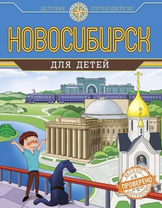 Новосибирск для детей (от 8 до 10 лет) фото книги