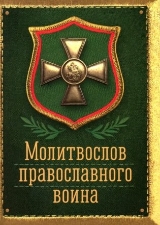 Молитвослов православного воина фото книги