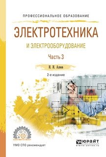 Электротехника и электрооборудование в 3-х частях. Часть 3. Учебное пособие для СПО фото книги