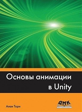 Основы анимации в Unity фото книги
