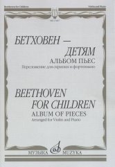 Бетховен - детям. Альбом пьес. Переложение для скрипки и фортепиано фото книги