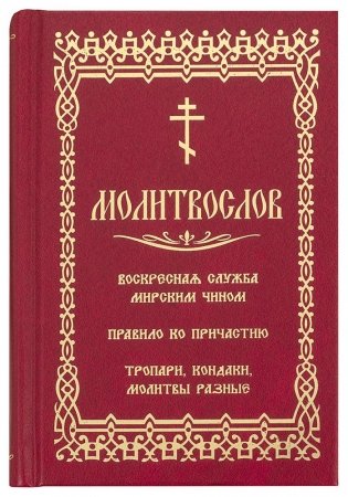 Молитвослов. Воскресная служба мирским чином. Правило ко причастию. Тропари, кондаки, молитвы разные (золот.тиснен.) фото книги