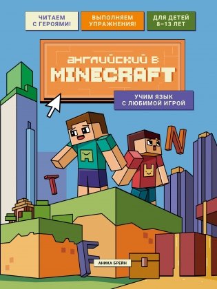 Английский в Minecraft. Учим язык с любимой игрой фото книги