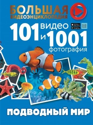 Подводный мир. 101 видео и 1001 фотография фото книги
