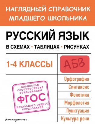 Русский язык в схемах, таблицах, рисунках фото книги