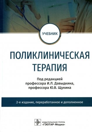 Поликлиническая терапия: Учебник. 2-е изд., перераб.и доп фото книги