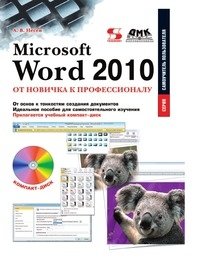 Microsoft Word 2010: от новичка к профессионалу фото книги