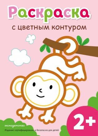 Раскраска с цветным контуром (Обезьянка) фото книги