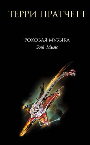 Роковая музыка фото книги