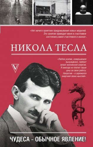 Никола Тесла. Чудеса - обычное явление! фото книги