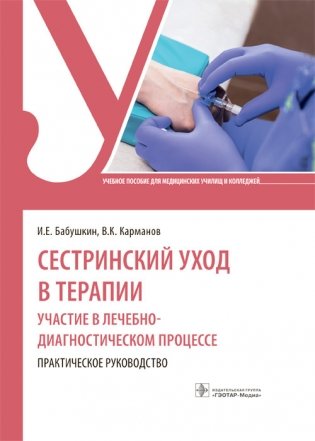 Сестринский уход в терапии. Участие в лечебно-диагностическом процессе фото книги